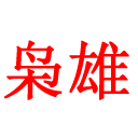枭雄3(文字+2D版)
