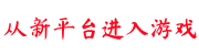进入新平台